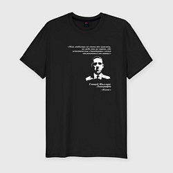 Мужская slim-футболка Говард Лавкрафт от своих любимцах