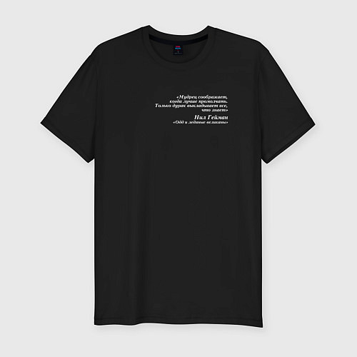 Мужская slim-футболка Цитата Нила Геймана о мудрецах / Черный – фото 1