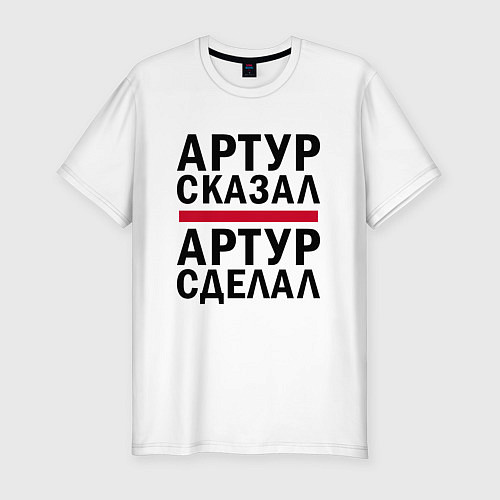 Мужская slim-футболка АРТУР СКАЗАЛ АРТУР СДЕЛАЛ / Белый – фото 1