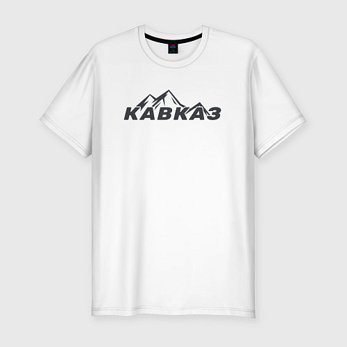 Мужская slim-футболка Кавказ - Горы / Белый – фото 1