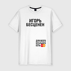 Мужская slim-футболка ИГОРЬ БЕСЦЕНЕН