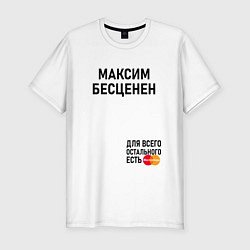 Мужская slim-футболка МАКСИМ БЕСЦЕНЕН