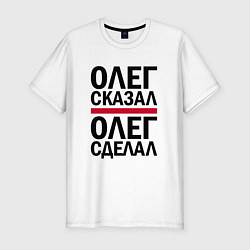 Футболка slim-fit ОЛЕГ СКАЗАЛ ОЛЕГ СДЕЛАЛ, цвет: белый