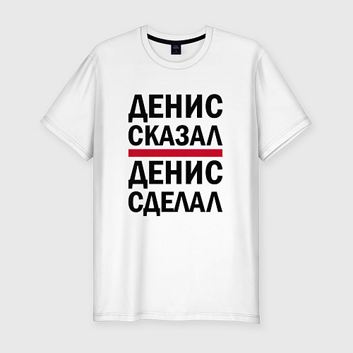 Мужская slim-футболка ДЕНИС СКАЗАЛ ДЕНИС СДЕЛАЛ / Белый – фото 1