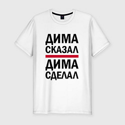 Мужская slim-футболка ДИМА СКАЗАЛ ДИМА СДЕЛАЛ