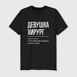 Футболка slim-fit Девушка Хирург, цвет: черный