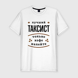 Футболка slim-fit Лучший Таксист и Кофе, цвет: белый