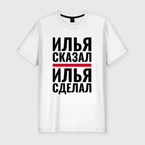 Мужская slim-футболка ИЛЬЯ СКАЗАЛ ИЛЬЯ СДЕЛАЛ / Белый – фото 1