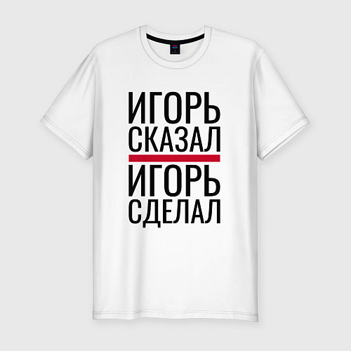 Мужская slim-футболка ИГОРЬ СКАЗАЛ ИГОРЬ СДЕЛАЛ / Белый – фото 1