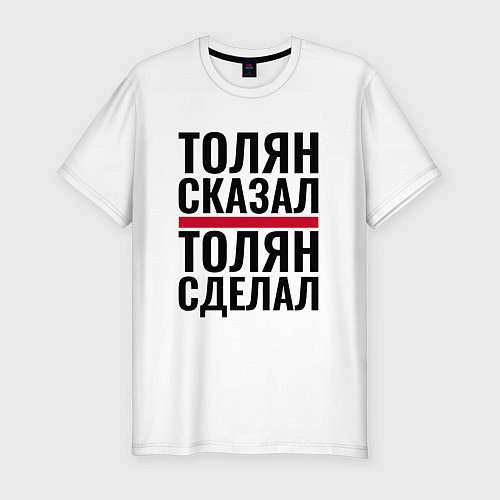Мужская slim-футболка ТОЛЯН СКАЗАЛ ТОЛЯН СДЕЛАЛ / Белый – фото 1