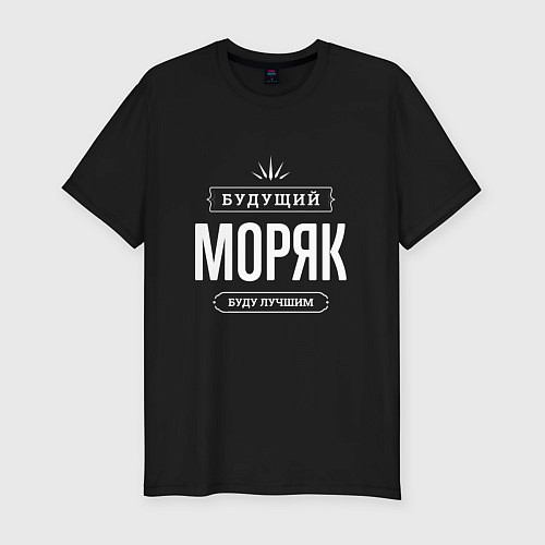 Мужская slim-футболка Моряк Будущий / Черный – фото 1