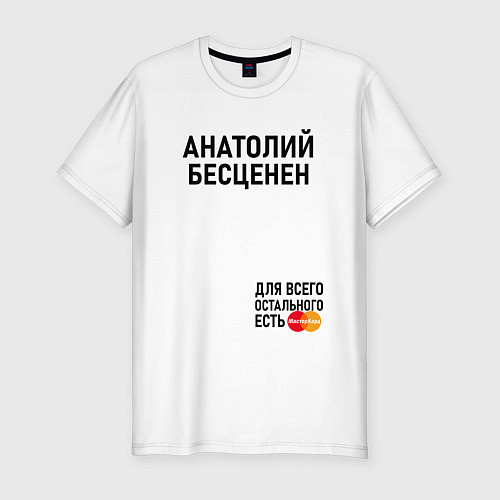 Мужская slim-футболка АНАТОЛИЙ БЕСЦЕНЕН / Белый – фото 1