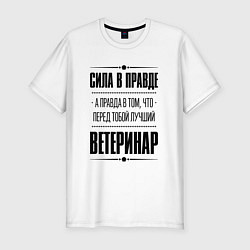 Футболка slim-fit Ветеринар Правда, цвет: белый