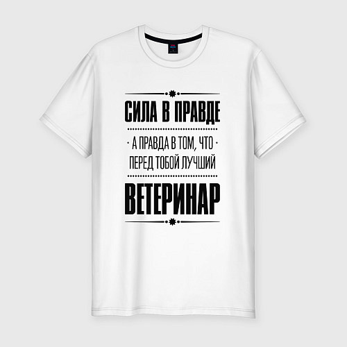 Мужская slim-футболка Ветеринар Правда / Белый – фото 1