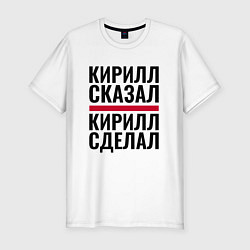 Футболка slim-fit КИРИЛЛ СКАЗАЛ КИРИЛЛ СДЕЛАЛ, цвет: белый