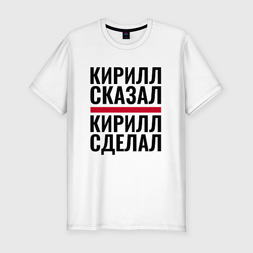 Мужская slim-футболка КИРИЛЛ СКАЗАЛ КИРИЛЛ СДЕЛАЛ / Белый – фото 1
