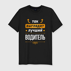 Футболка slim-fit Так выглядит лучший Водитель стрелочки наверх, цвет: черный