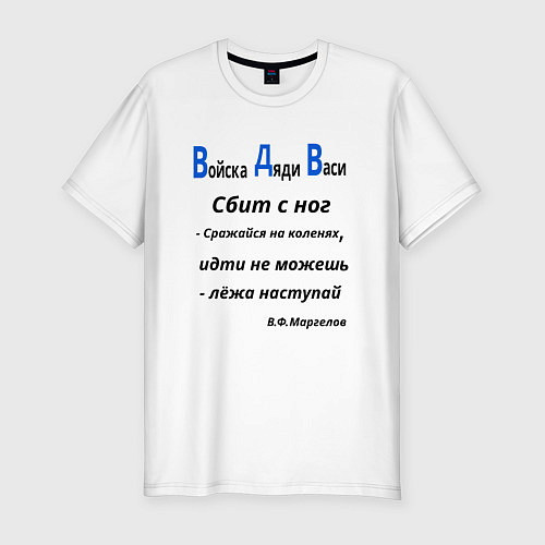 Мужская slim-футболка Войска дяди Васи ВДВ / Белый – фото 1