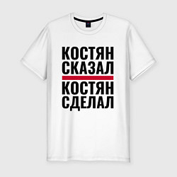 Футболка slim-fit КОСТЯН СКАЗАЛ КОСТЯН СДЕЛАЛ, цвет: белый