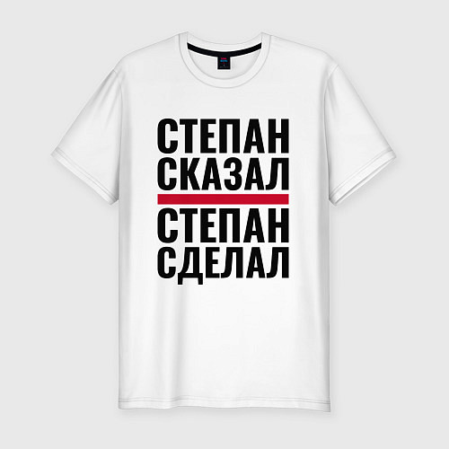 Мужская slim-футболка СТЕПАН СКАЗАЛ СТЕПАН СДЕЛАЛ / Белый – фото 1