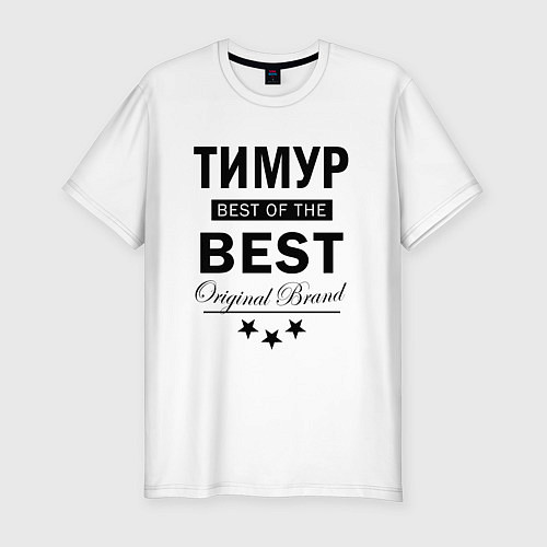 Мужская slim-футболка ТИМУР BEST OF THE BEST / Белый – фото 1