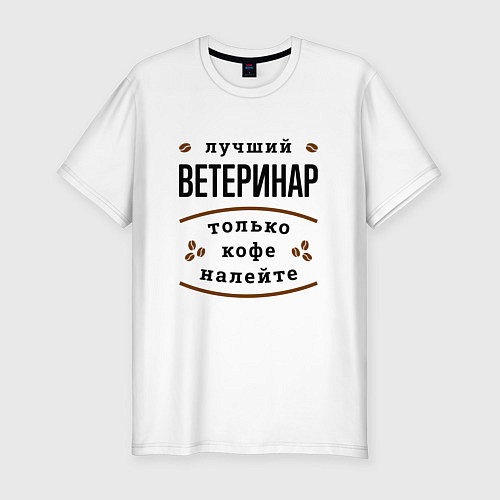 Мужская slim-футболка Лучший Ветеринар, только кофе налейте / Белый – фото 1