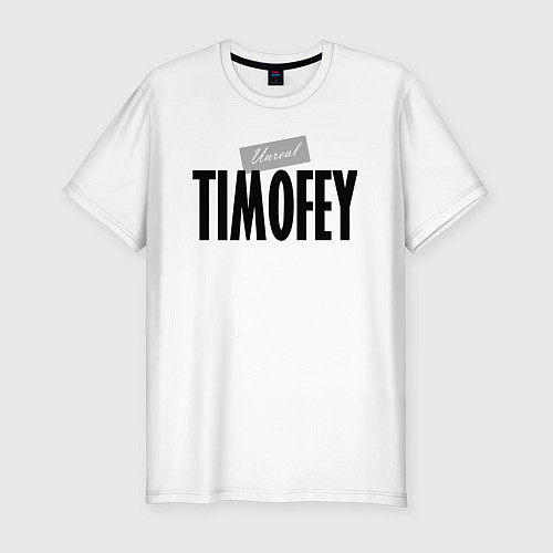 Мужская slim-футболка Нереальный Тимофей Unreal Timofey / Белый – фото 1