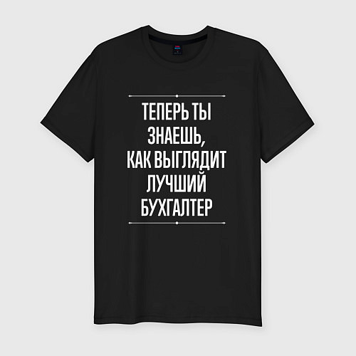 Мужская slim-футболка Теперь ты знаешь, как выглядит лучший Бухгалтер / Черный – фото 1