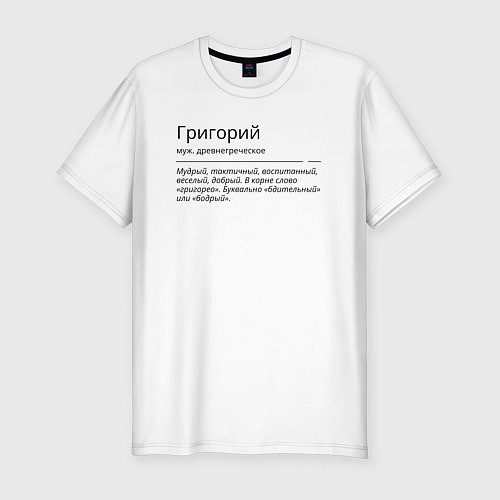 Мужская slim-футболка Григорий, значение имени / Белый – фото 1