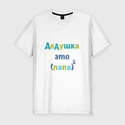 Футболка slim-fit Дедушка это, цвет: белый