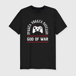 Мужская slim-футболка God of War: Пришел, Увидел, Победил