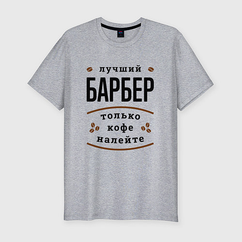 Мужская slim-футболка Лучший Барбер, только кофе налейте / Меланж – фото 1