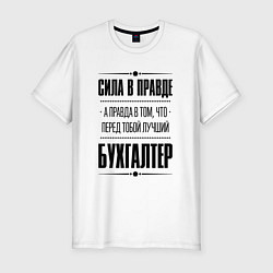 Футболка slim-fit Надпись: Сила в правде, а правда в том, что перед, цвет: белый