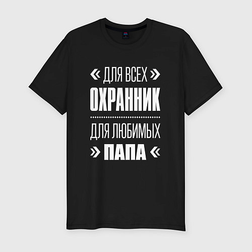 Мужская slim-футболка Охранник Папа / Черный – фото 1