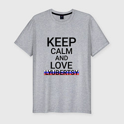 Мужская slim-футболка Keep calm Lyubertsy Люберцы