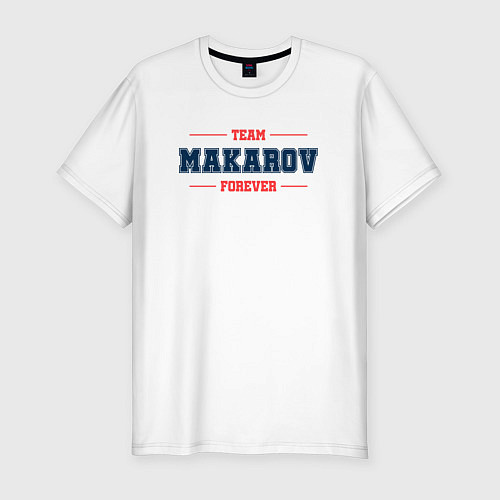 Мужская slim-футболка Team Makarov Forever фамилия на латинице / Белый – фото 1