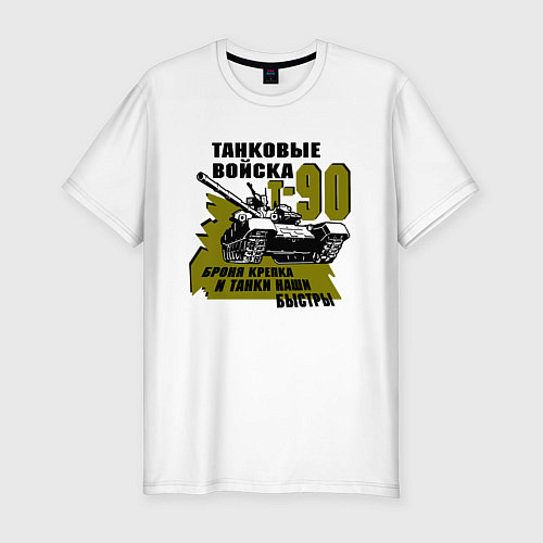 Мужская slim-футболка Т-90 Танковые войска Броня крепка / Белый – фото 1