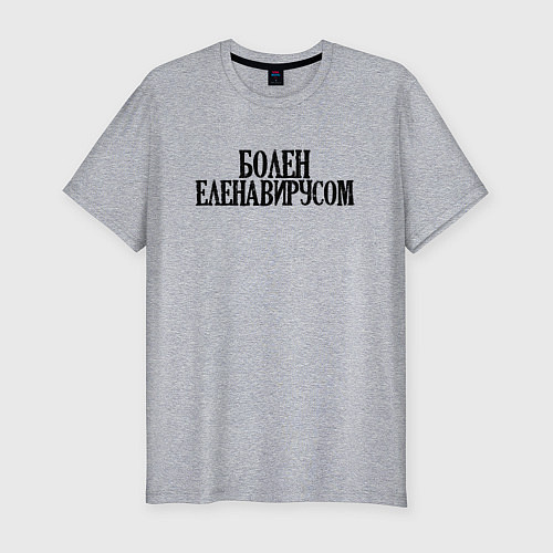 Мужская slim-футболка БОЛЕН ЕЛЕНАВИРУСОМ / Меланж – фото 1