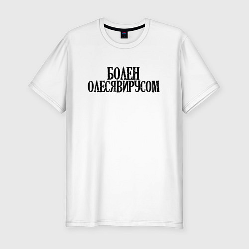 Мужская slim-футболка БОЛЕН ОЛЕСЯВИРУСОМ / Белый – фото 1