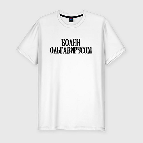 Мужская slim-футболка БОЛЕН ОЛЬГАВИРУСОМ / Белый – фото 1