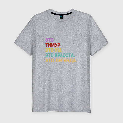 Мужская slim-футболка Тимур это ум, красота и легенда / Меланж – фото 1