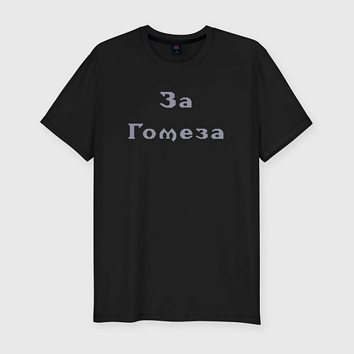 Мужская slim-футболка Готика 1 За Гомеза / Черный – фото 1