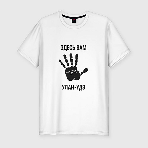 Мужская slim-футболка Здесь вам Улан-Удэ / Белый – фото 1