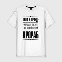 Футболка slim-fit Надпись: Сила в правде, а правда в том, что перед, цвет: белый