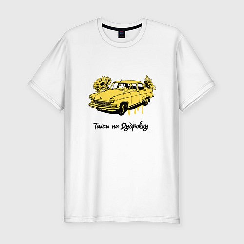 Мужская slim-футболка Такси на Дубровку - Бриллиантовая рука / Белый – фото 1