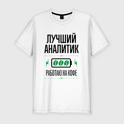 Футболка slim-fit Лучший Аналитик, работаю на кофе, цвет: белый