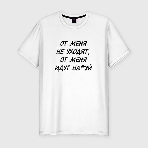 Мужская slim-футболка От меня не уходят, от меня идут на*уй / Белый – фото 1