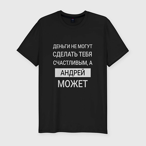 Мужская slim-футболка Андрей дарит счастье / Черный – фото 1
