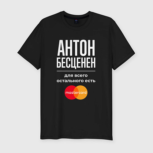 Мужская slim-футболка Антон Бесценен, для всего остального есть Masterca / Черный – фото 1