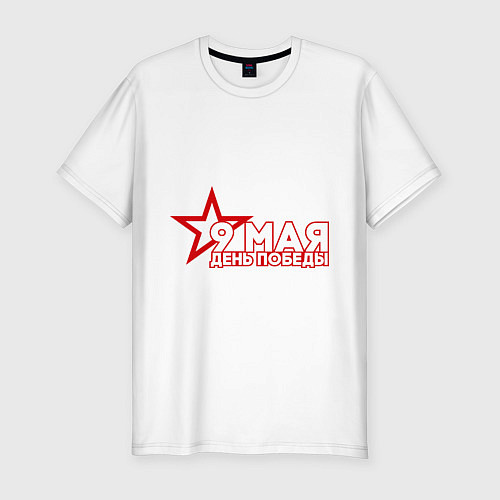 Мужская slim-футболка 9 мая День победы / Белый – фото 1